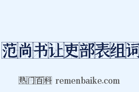 范尚书让吏部表组词是什么意思的图片